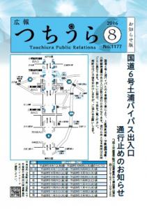 広報つちうら 2016.8月中旬1177 表紙