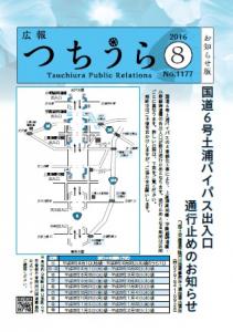 広報つちうら　2016.8月中旬1177　表紙