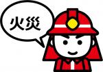 火災件数