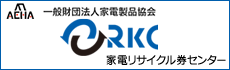 家電リサイクル券センター