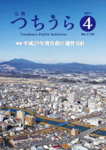 広報つちうら1192号表紙