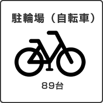 駐輪場（自転車）