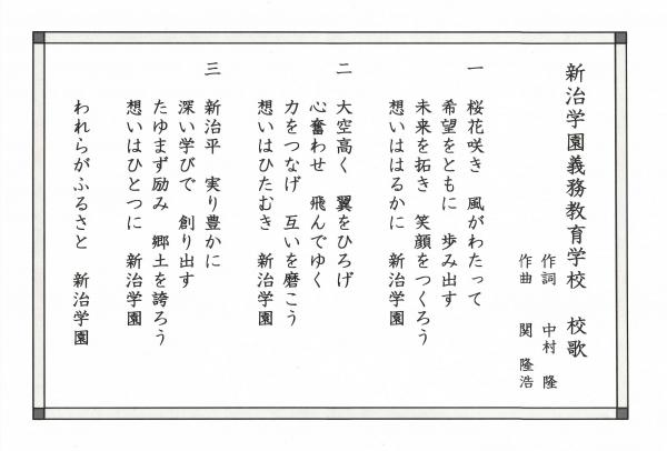 新治学園校歌歌詞