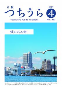 広報つちうら2019　4月上旬号