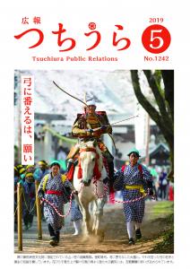 広報つちうら2019　5月上旬号　表紙