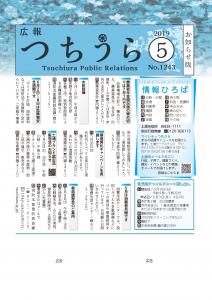 広報つちうら2019　5月中旬号　表紙