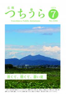 広報つちうら2019　7月上旬号　表紙