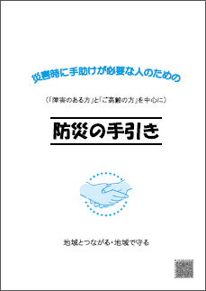 「ＰＤＦ版「防災の手引き」（平成25年3月）」の画像