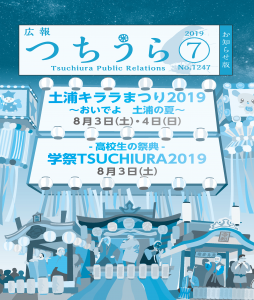 広報つちうら2019　7月中旬号　表紙