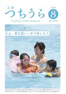 広報つちうら2019　8月上旬号　表紙