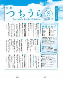 広報つちうら2019　8月中旬号　表紙