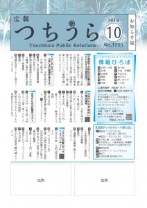 広報つちうら2019　10月中旬号　表紙