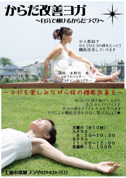 からだ改善ヨガ