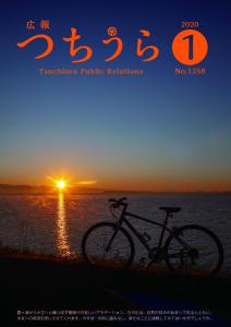 広報つちうら2020　1月上旬号　表紙