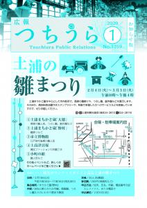 広報つちうら2020　1月中旬号