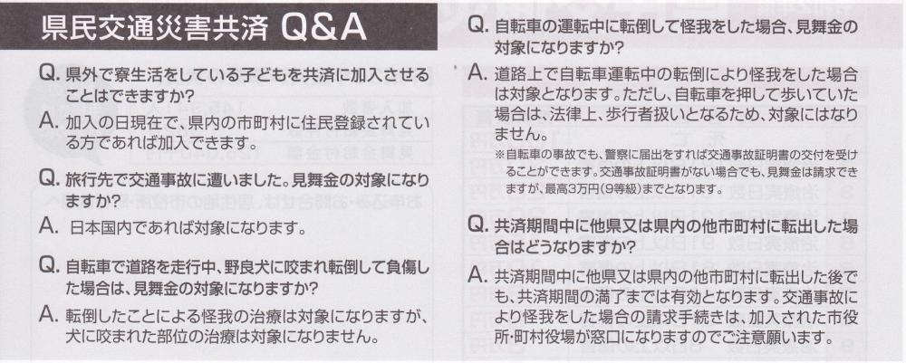 県民交通災害共済Q&A