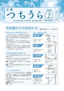 広報つちうら1261号表紙