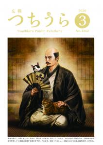 広報つちうら　2020年3月上旬号