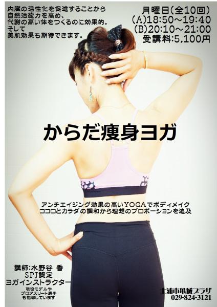 からだ痩身ヨガAB