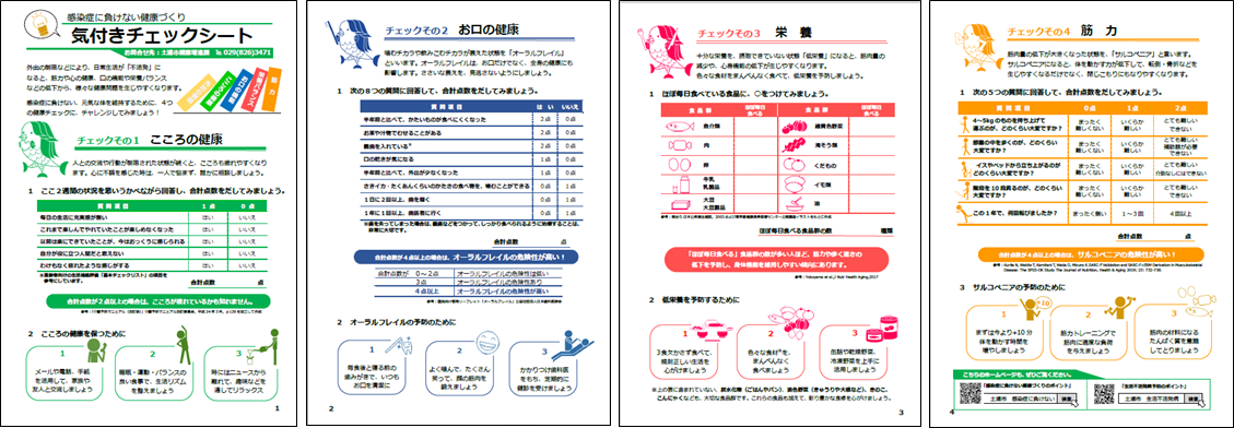 感染症に負けない健康づくり　気づきチェックシート