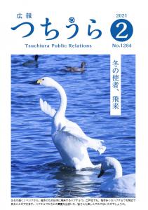 広報つちうら2021　2月上旬号表紙