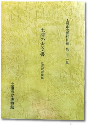土浦市史資料目録 第31集 土浦の古文書 近代政治関係』を販売してい 