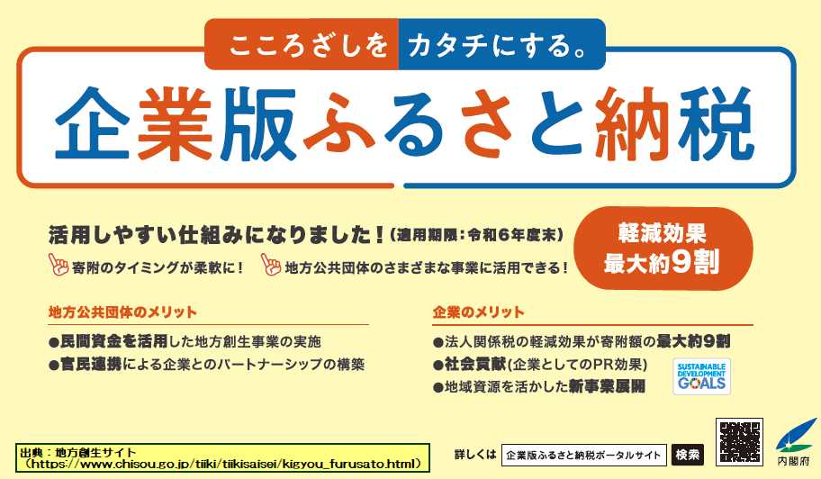 企業版ふるさと納税見出し