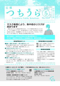 広報つちうら2021　5月中旬号表紙