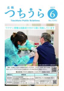 広報つちうら2021　6月上旬号表紙