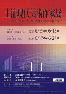 土浦現代美術作家展チラシ