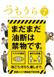 広報つちうら2021　7月上旬号表紙