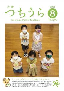 表紙　令和3年8月3日発行－第1296号－