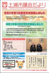 土浦市議会だより_vol247表紙