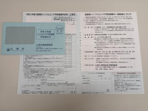 令和3年度インフルエンザ予防接種費用の公費助成について 土浦市公式ホームページ