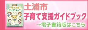 子育て支援ガイドブックバナー