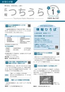 表紙　広報つちうら第1307号