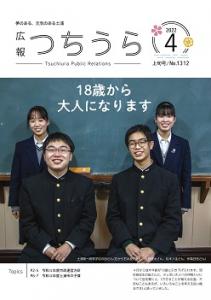 広報つちうら4月上旬号