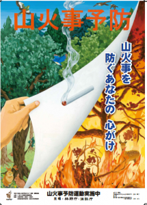 山火事防止ポスターR4年