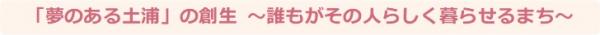 夢のある土浦の創生