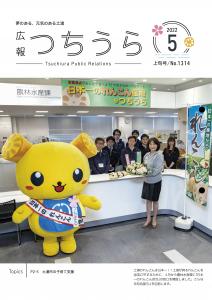 表紙：広報つちうらno1314_5月上旬号