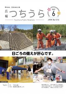 表紙：広報つちうら6月上旬No.1316