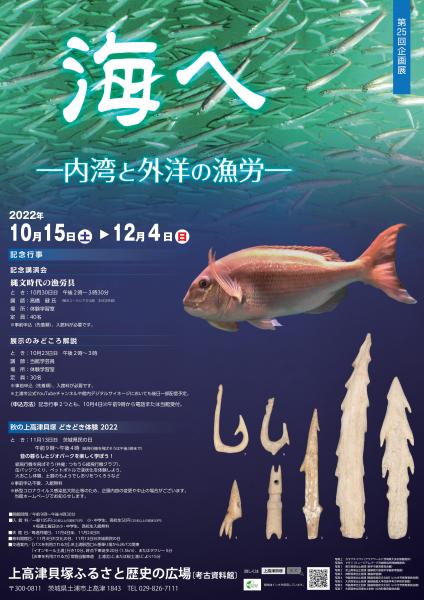 第25回企画展「海へ―内湾と外洋の漁労―」ポスター