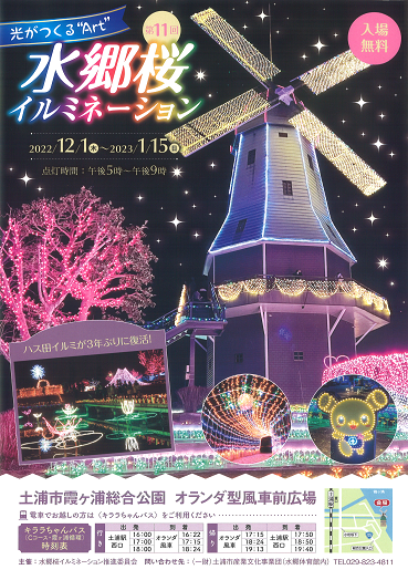 第11回光がつくる“Art”水郷桜イルミネーション