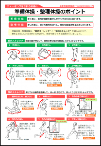 準備体操・整理体操のポイント