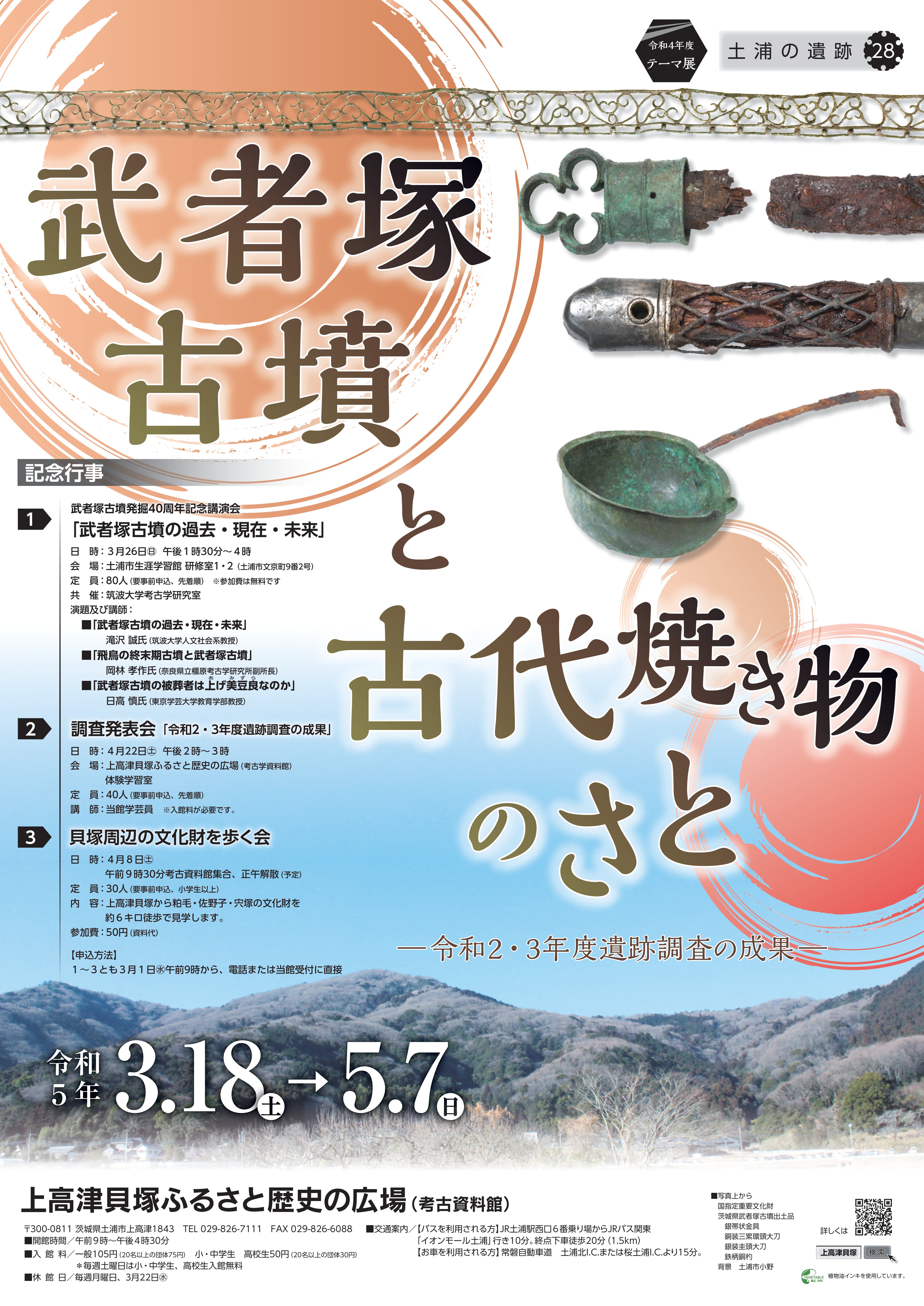 テーマ展「土浦の遺跡28 武者塚古墳と古代焼き物のさと」ポスター