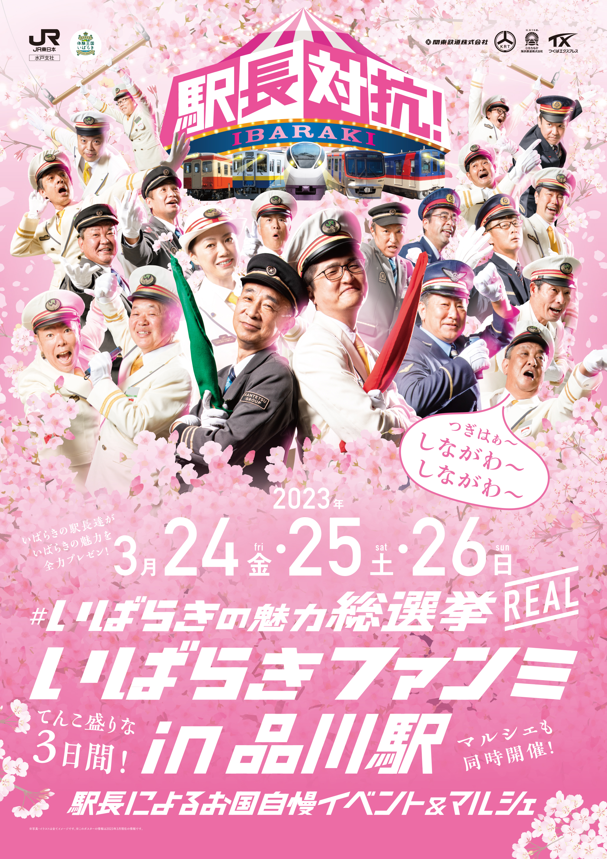 いばらきファンミ in 品川駅