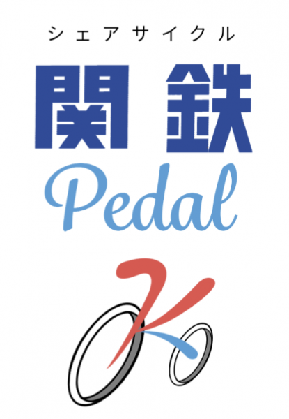 関鉄Pedalロゴ