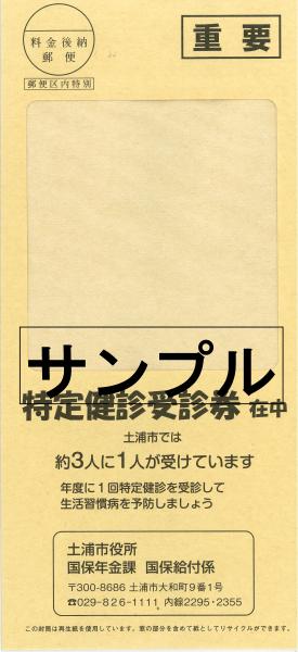 R5特定健診受診券封筒