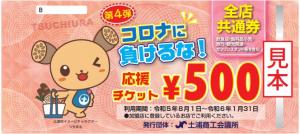 R5プレミアム付商品券全店共通券見本