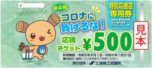 R5プレミアム付商品券特別応援店専用券見本